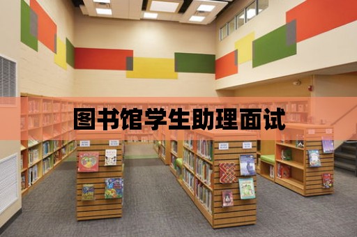 圖書館學生助理面試