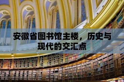 安徽省圖書館主樓，歷史與現(xiàn)代的交匯點(diǎn)