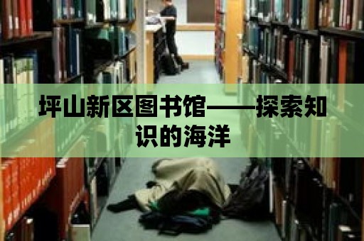 坪山新區圖書館——探索知識的海洋