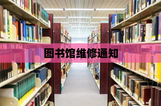 圖書館維修通知