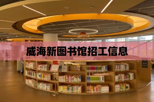 威海新圖書館招工信息