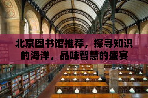 北京圖書館推薦，探尋知識的海洋，品味智慧的盛宴