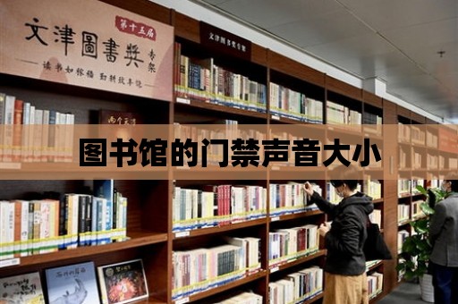 圖書館的門禁聲音大小