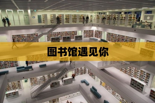 圖書館遇見你