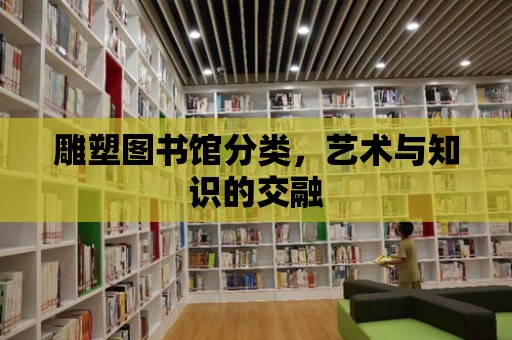 雕塑圖書館分類，藝術與知識的交融