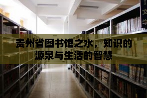 貴州省圖書館之水，知識的源泉與生活的智慧