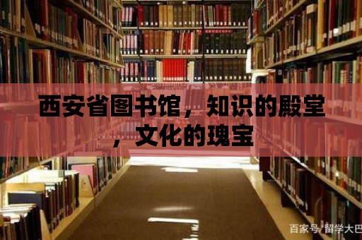 西安省圖書館，知識的殿堂，文化的瑰寶