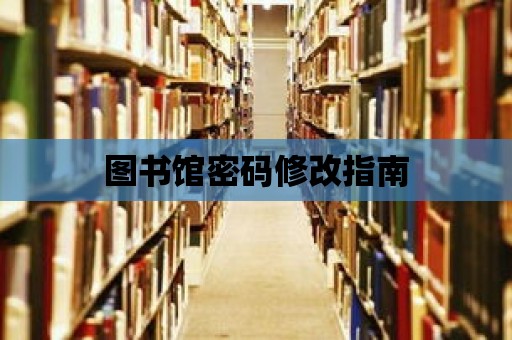 圖書館密碼修改指南