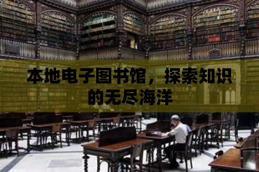 本地電子圖書館，探索知識的無盡海洋