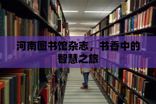 河南圖書館雜志，書香中的智慧之旅