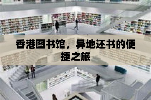 香港圖書館，異地還書的便捷之旅