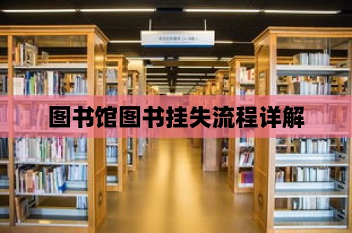 圖書館圖書掛失流程詳解