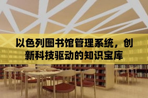 以色列圖書館管理系統，創新科技驅動的知識寶庫