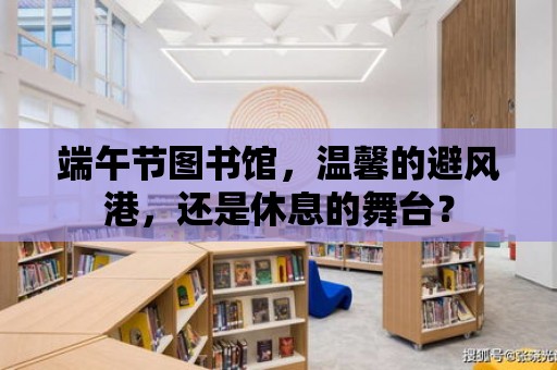 端午節圖書館，溫馨的避風港，還是休息的舞臺？