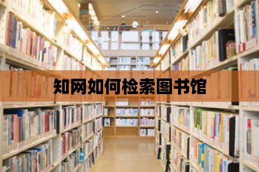 知網(wǎng)如何檢索圖書館