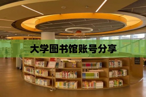 大學圖書館賬號分享