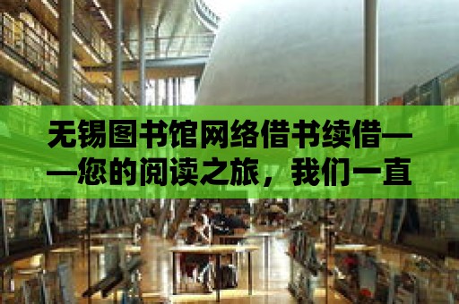 無錫圖書館網絡借書續借——您的閱讀之旅，我們一直陪伴