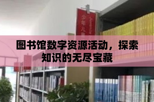 圖書館數字資源活動，探索知識的無盡寶藏