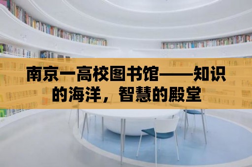 南京一高校圖書館——知識的海洋，智慧的殿堂