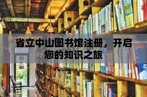 省立中山圖書館注冊，開啟您的知識之旅