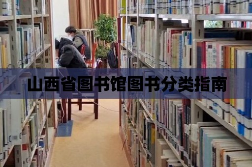 山西省圖書館圖書分類指南