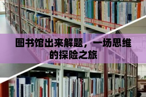 圖書館出來解題，一場思維的探險之旅