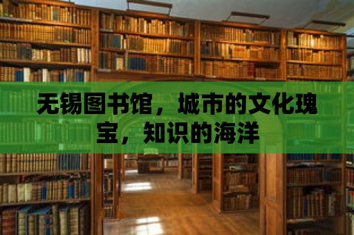 無錫圖書館，城市的文化瑰寶，知識的海洋