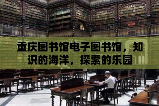 重慶圖書館電子圖書館，知識的海洋，探索的樂園