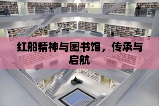 紅船精神與圖書館，傳承與啟航