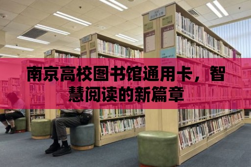 南京高校圖書館通用卡，智慧閱讀的新篇章