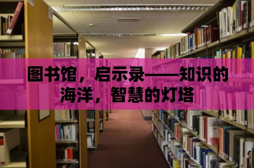 圖書館，啟示錄——知識的海洋，智慧的燈塔