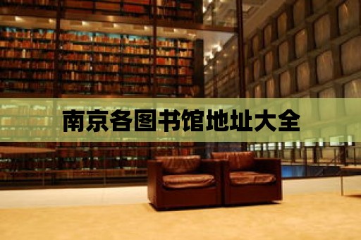 南京各圖書館地址大全