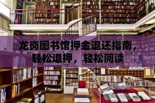 龍崗圖書館押金退還指南，輕松退押，輕松閱讀