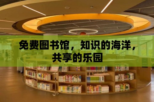 免費圖書館，知識的海洋，共享的樂園