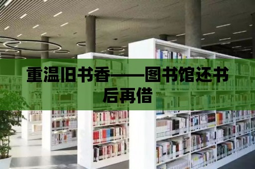 重溫舊書香——圖書館還書后再借