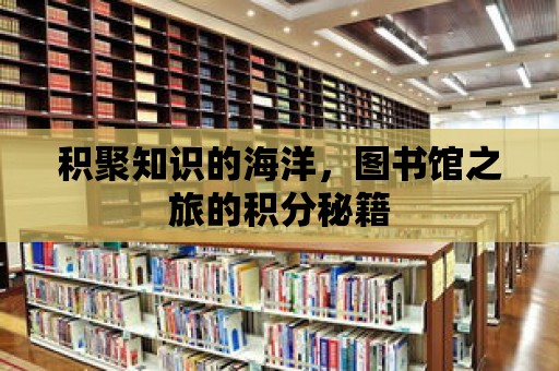 積聚知識的海洋，圖書館之旅的積分秘籍