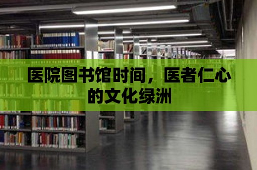 醫院圖書館時間，醫者仁心的文化綠洲