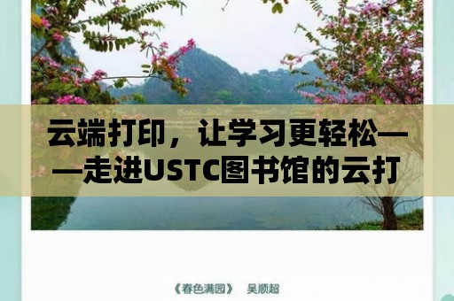 云端打印，讓學習更輕松——走進USTC圖書館的云打印服務