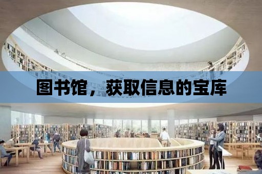 圖書館，獲取信息的寶庫