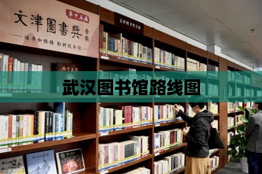 武漢圖書館路線圖