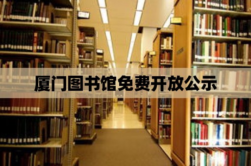 廈門圖書館免費開放公示