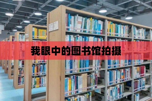 我眼中的圖書館拍攝