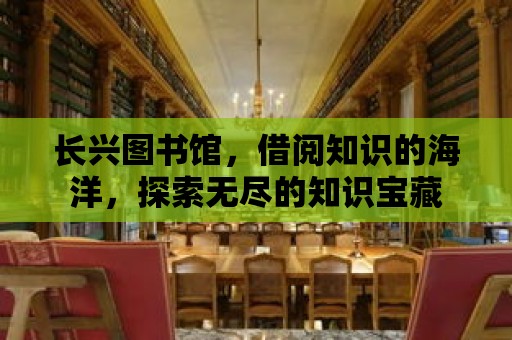 長興圖書館，借閱知識的海洋，探索無盡的知識寶藏