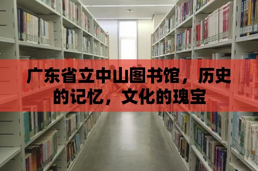 廣東省立中山圖書館，歷史的記憶，文化的瑰寶