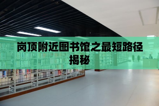 崗頂附近圖書館之最短路徑揭秘