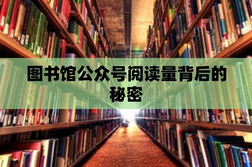 圖書館公眾號閱讀量背后的秘密