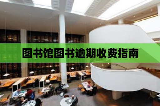 圖書館圖書逾期收費指南