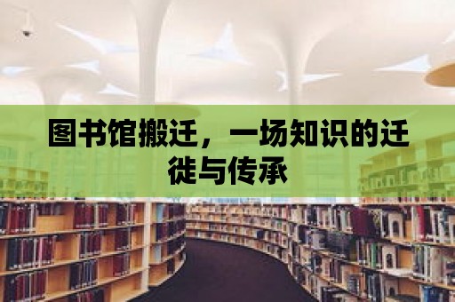 圖書館搬遷，一場知識的遷徙與傳承