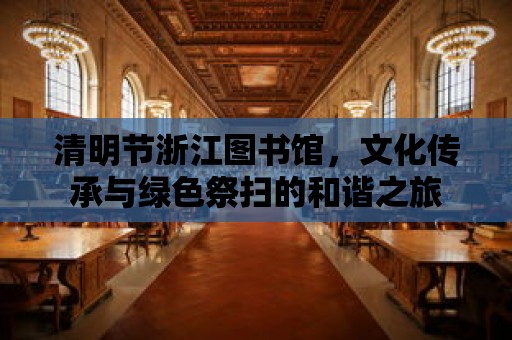 清明節(jié)浙江圖書館，文化傳承與綠色祭掃的和諧之旅