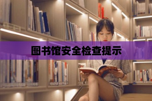 圖書館安全檢查提示